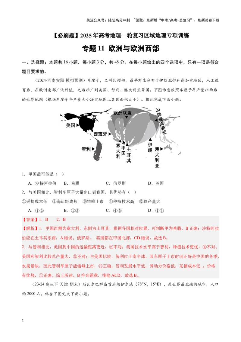 《专题11欧洲与欧洲西部（专项训练）-解析版）_07-地理-高考总复习_一轮复习_2025年_2025年高考地理一轮复习区域地理专项训练（世界地理、中国地理）_资料_1-资料》第1页预览