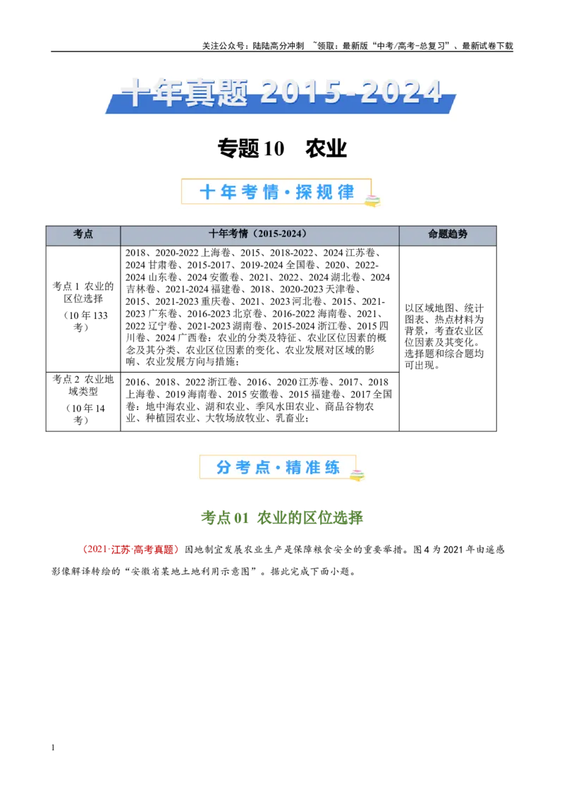 《专题10农业-（解析版）_07-地理-高考总复习_专项复习_2025年_十年（2015-2024）高考地理真题分类汇编（全国通用）》第1页预览