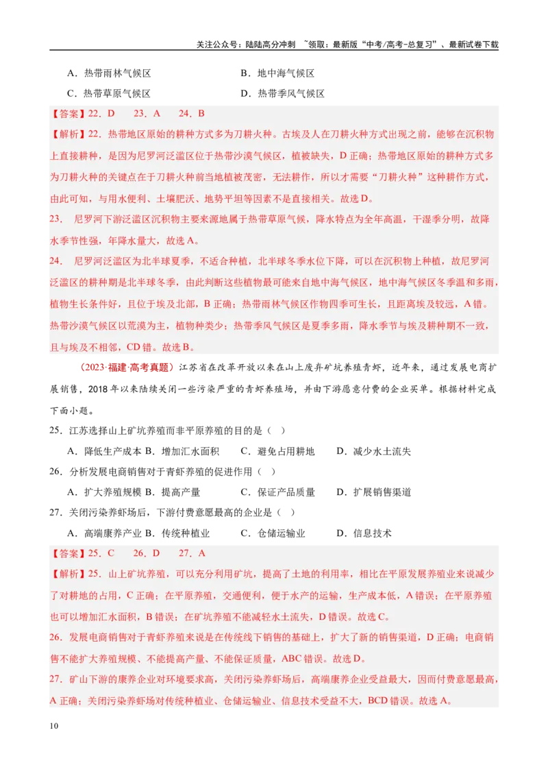 《专题10农业-（解析版）_07-地理-高考总复习_专项复习_2025年_十年（2015-2024）高考地理真题分类汇编（全国通用）》第10页预览