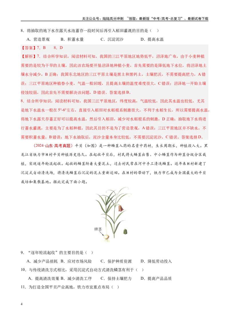 《专题10农业-（解析版）_07-地理-高考总复习_专项复习_2025年_十年（2015-2024）高考地理真题分类汇编（全国通用）》第4页预览