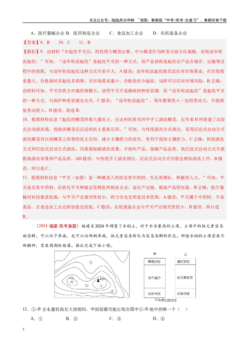 《专题10农业-（解析版）_07-地理-高考总复习_专项复习_2025年_十年（2015-2024）高考地理真题分类汇编（全国通用）》第5页预览