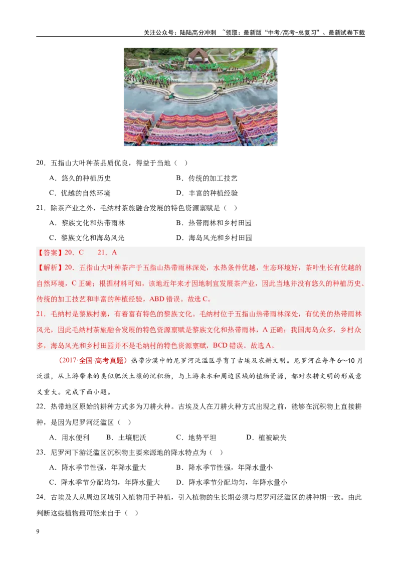 《专题10农业-（解析版）_07-地理-高考总复习_专项复习_2025年_十年（2015-2024）高考地理真题分类汇编（全国通用）》第9页预览