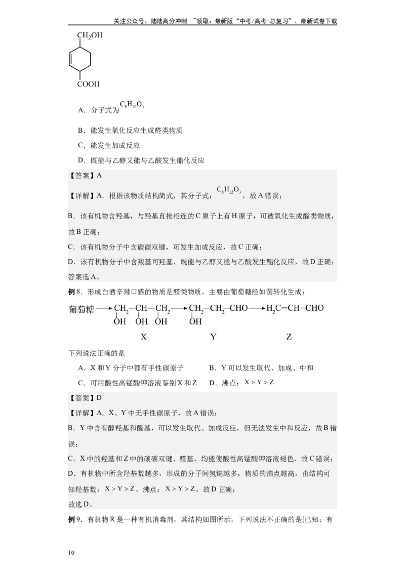 《第38讲醇类各项考点-（教师版）_05-化学-高考总复习_一轮复习_2024年_2024年高考化学精准一轮复习讲义_资料》第10页预览