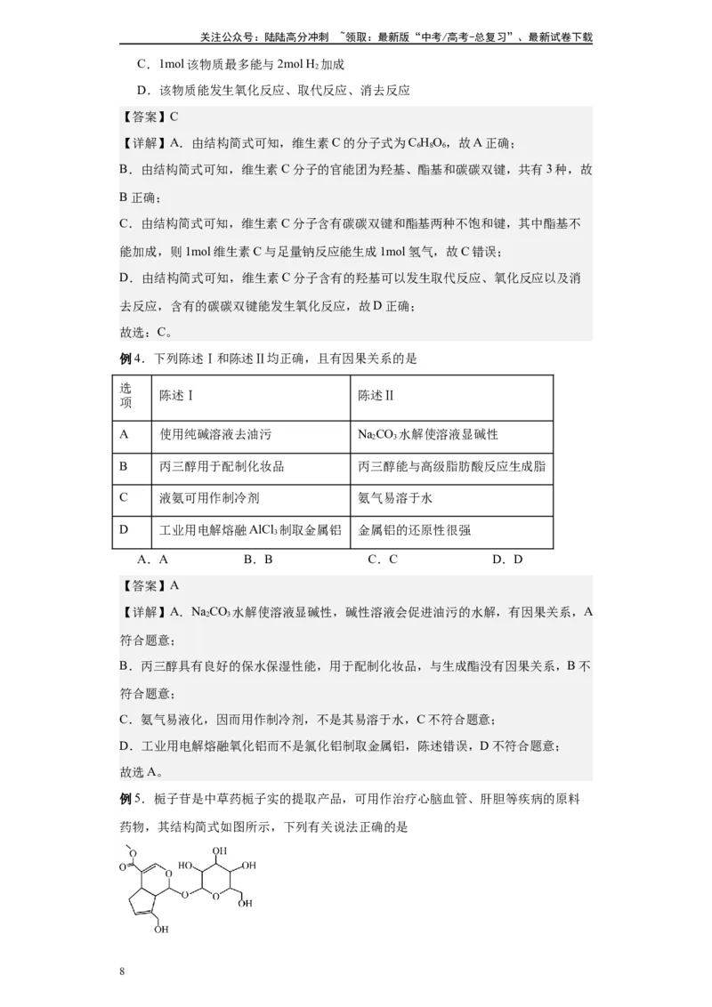 《第38讲醇类各项考点-（教师版）_05-化学-高考总复习_一轮复习_2024年_2024年高考化学精准一轮复习讲义_资料》第8页预览