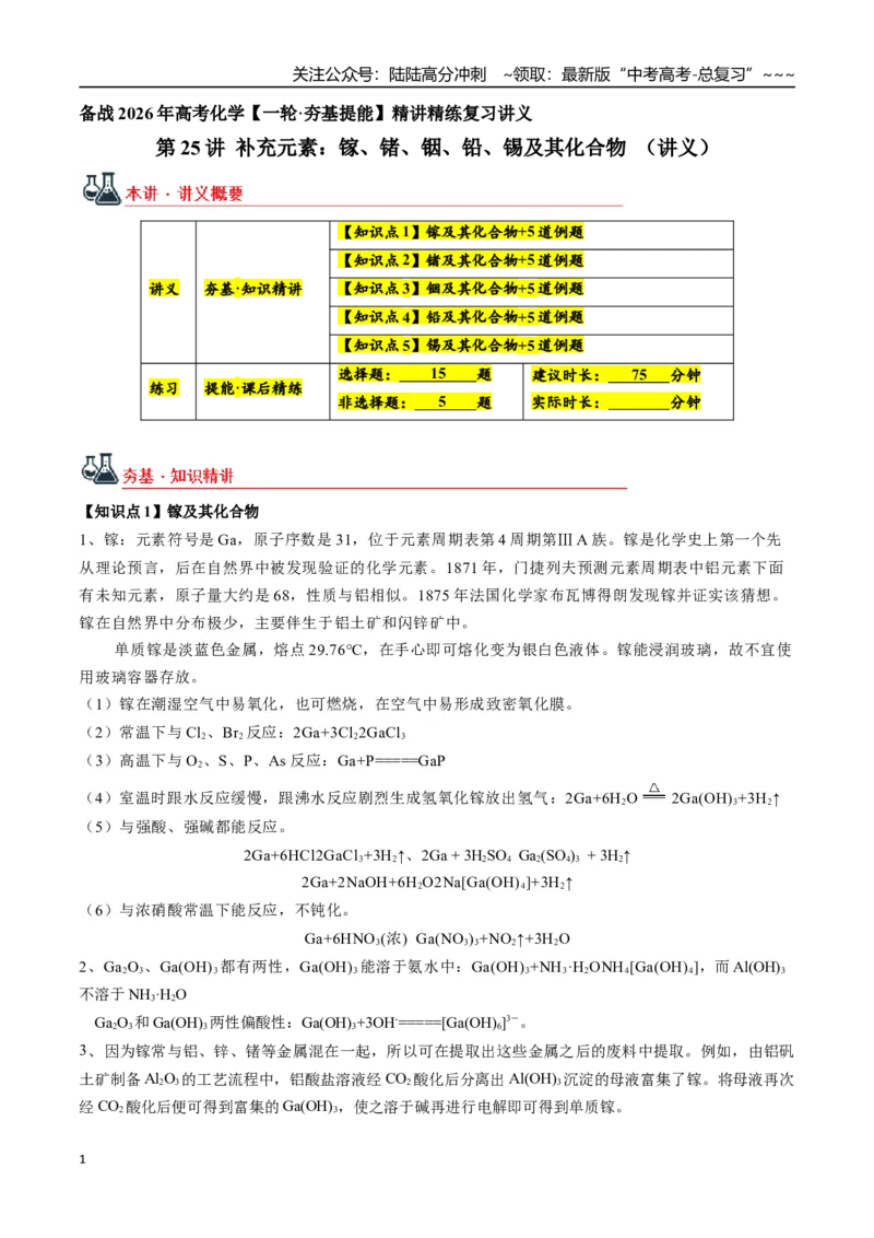《第25讲补充元素：镓、锗、铟、铅、锡及其化合物（讲义+练习、学生版）-（新教材新高考）_05-化学-高考总复习_一轮复习_2026年-化学高考一轮复习_资料》第1页预览