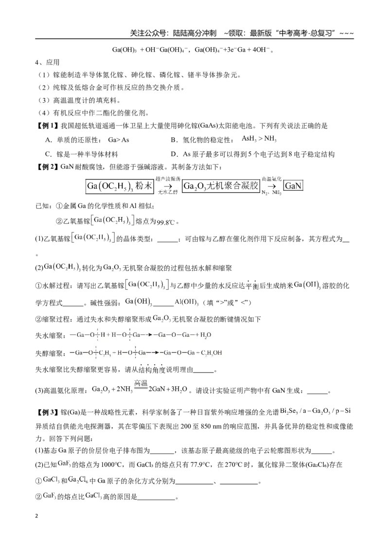 《第25讲补充元素：镓、锗、铟、铅、锡及其化合物（讲义+练习、学生版）-（新教材新高考）_05-化学-高考总复习_一轮复习_2026年-化学高考一轮复习_资料》第2页预览