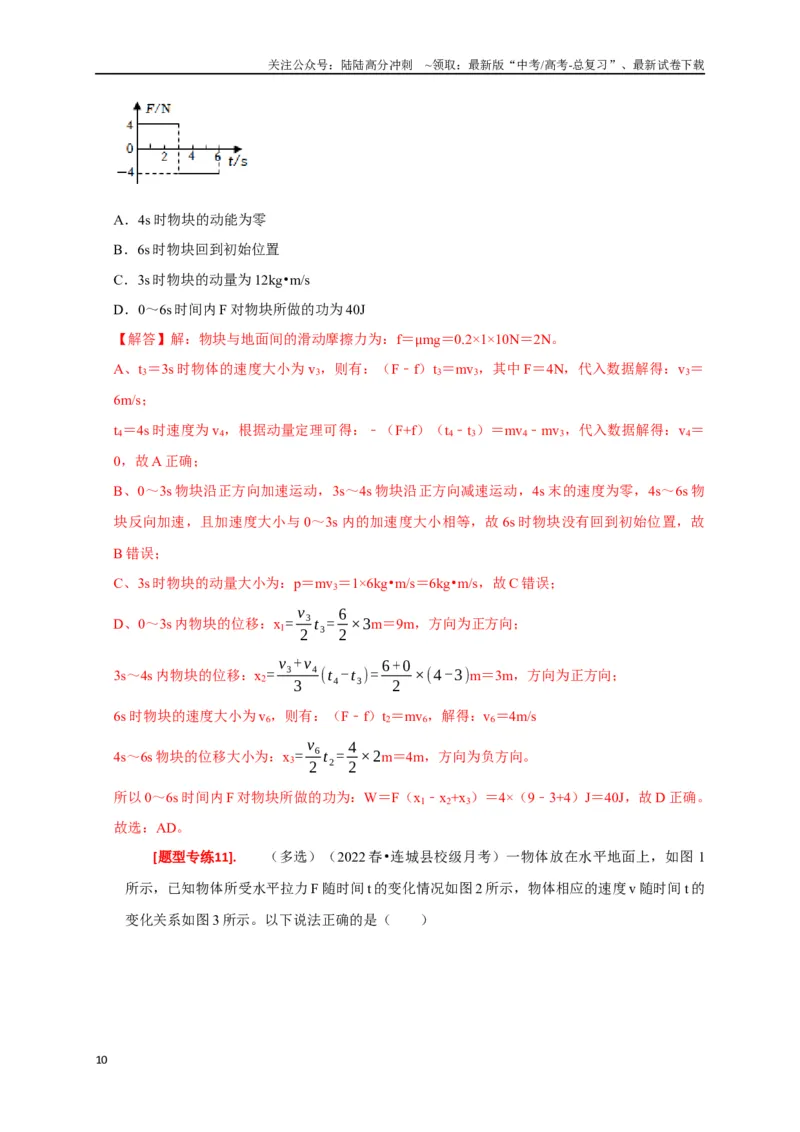 《专题13动量定理及应用（解析版）_04-物理-高考总复习_专项复习_2024年_2024高考物理热点知识清单题型讲练高考复习全国通用_资料》第10页预览