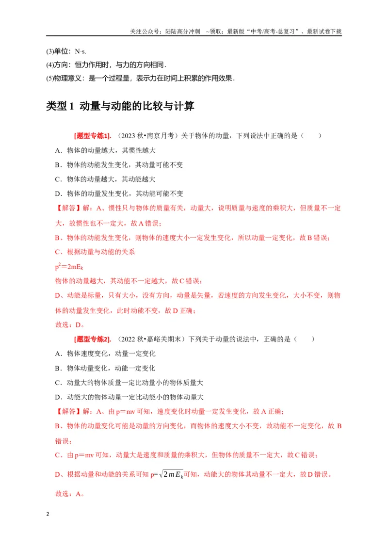 《专题13动量定理及应用（解析版）_04-物理-高考总复习_专项复习_2024年_2024高考物理热点知识清单题型讲练高考复习全国通用_资料》第2页预览