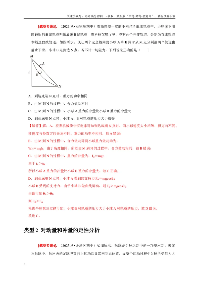 《专题13动量定理及应用（解析版）_04-物理-高考总复习_专项复习_2024年_2024高考物理热点知识清单题型讲练高考复习全国通用_资料》第3页预览