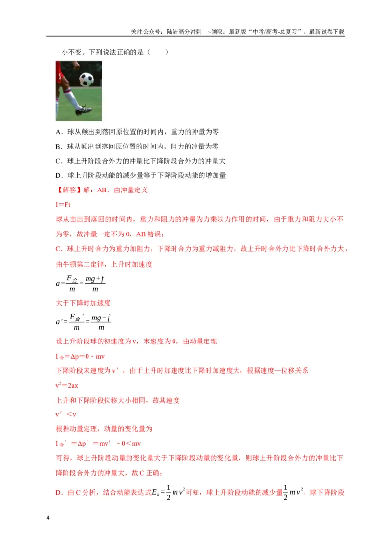 《专题13动量定理及应用（解析版）_04-物理-高考总复习_专项复习_2024年_2024高考物理热点知识清单题型讲练高考复习全国通用_资料》第4页预览