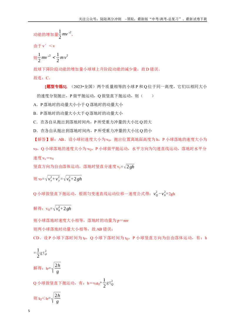《专题13动量定理及应用（解析版）_04-物理-高考总复习_专项复习_2024年_2024高考物理热点知识清单题型讲练高考复习全国通用_资料》第5页预览