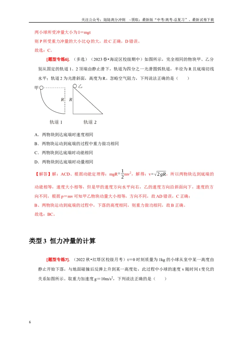 《专题13动量定理及应用（解析版）_04-物理-高考总复习_专项复习_2024年_2024高考物理热点知识清单题型讲练高考复习全国通用_资料》第6页预览