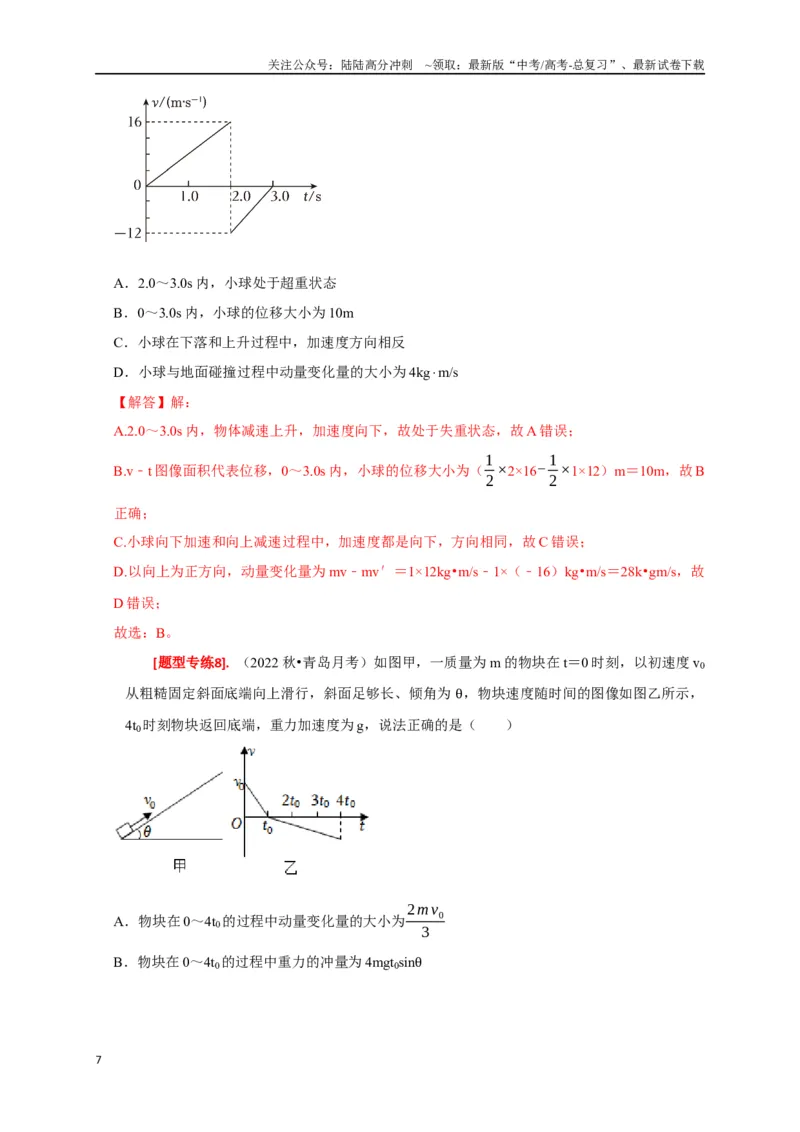 《专题13动量定理及应用（解析版）_04-物理-高考总复习_专项复习_2024年_2024高考物理热点知识清单题型讲练高考复习全国通用_资料》第7页预览