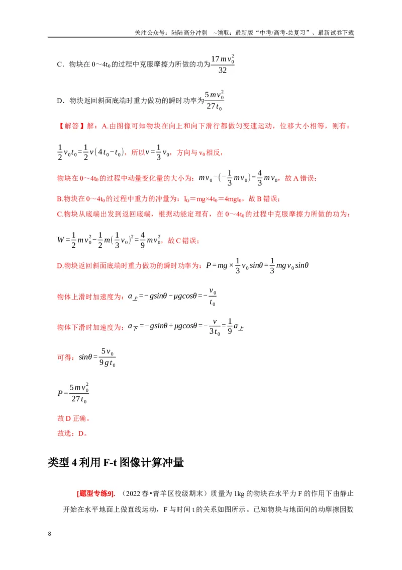 《专题13动量定理及应用（解析版）_04-物理-高考总复习_专项复习_2024年_2024高考物理热点知识清单题型讲练高考复习全国通用_资料》第8页预览