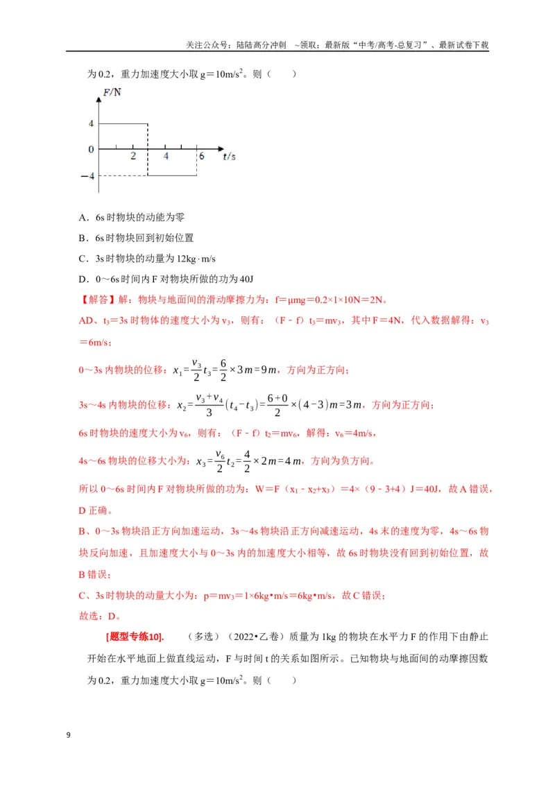 《专题13动量定理及应用（解析版）_04-物理-高考总复习_专项复习_2024年_2024高考物理热点知识清单题型讲练高考复习全国通用_资料》第9页预览