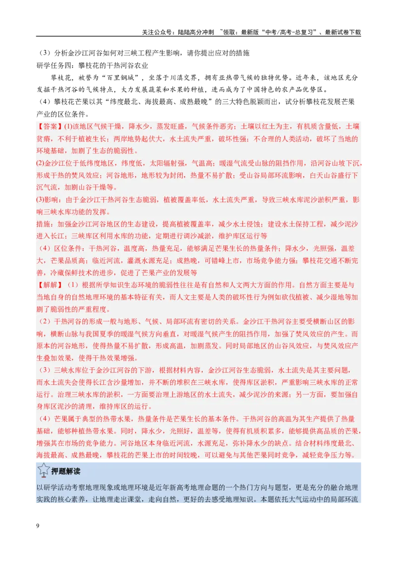 《地理-（新高考通用）(教师版）_07-地理-高考总复习_专项复习_2025年_2025年高考终极押题猜想地理》第9页预览