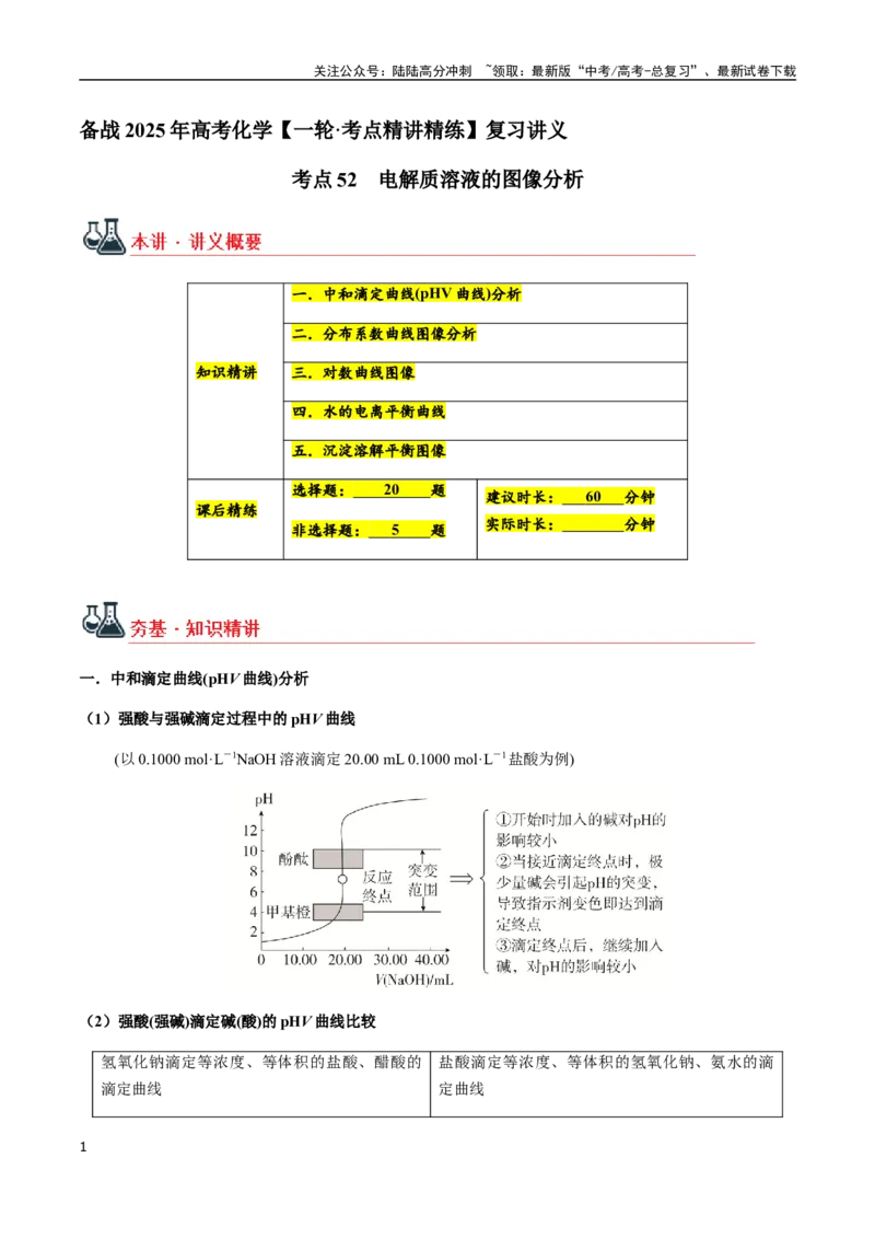 《考点52电解质溶液的图像分析（教师版）（新教材新高考）_05-化学-高考总复习_一轮复习_2025年_2025年高考化学一轮·考点讲义练习复习讲义（新教材新高考）_资料》第1页预览