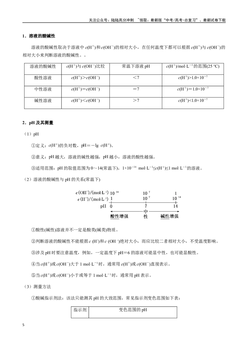 《考点47水的电离和溶液的pH（学生版）（新教材新高考）_05-化学-高考总复习_一轮复习_2025年_2025年高考化学一轮·考点讲义练习复习讲义（新教材新高考）_资料》第5页预览