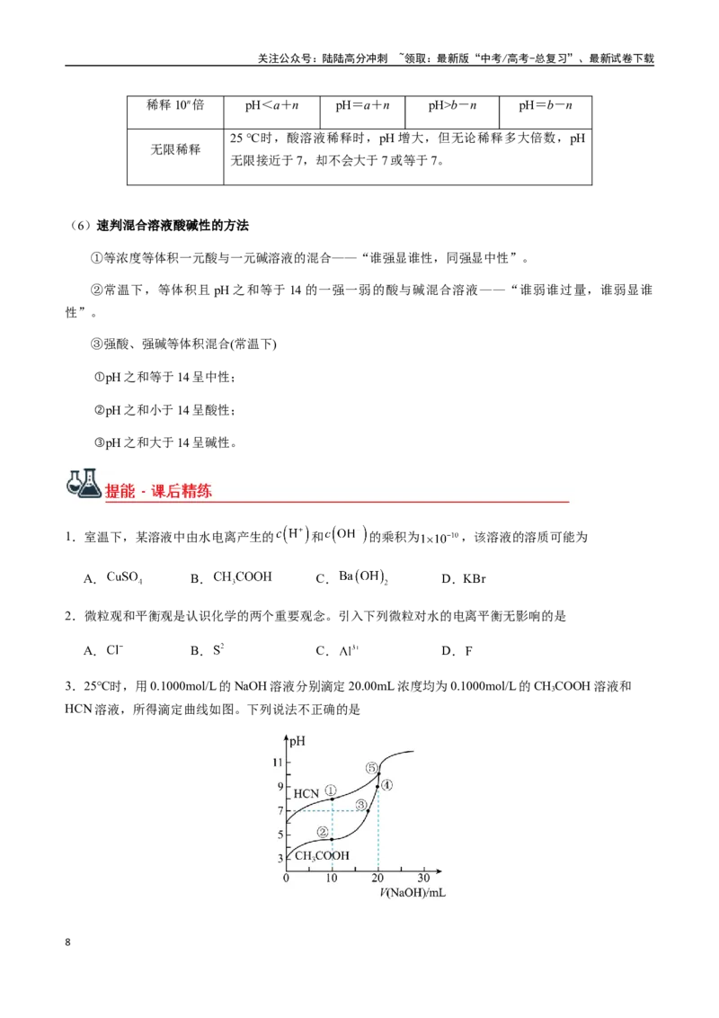 《考点47水的电离和溶液的pH（学生版）（新教材新高考）_05-化学-高考总复习_一轮复习_2025年_2025年高考化学一轮·考点讲义练习复习讲义（新教材新高考）_资料》第8页预览