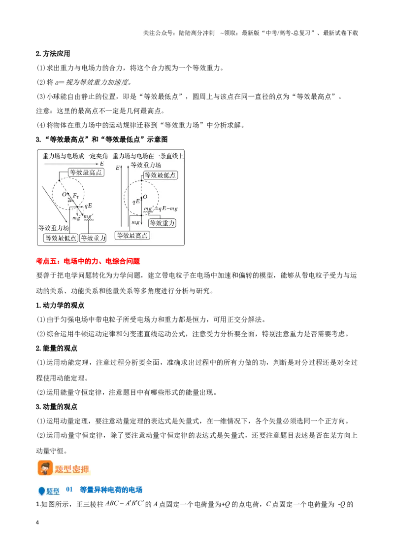 《专题06静电场中力和能的性质的综合应用（原卷板）-17页_04-物理-高考总复习_专项复习_2025年_2025年高考物理压轴题专项训练（新高考通用）_资料》第4页预览
