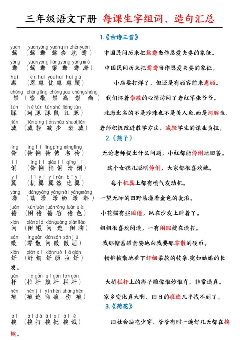 《②三年级语文下册：每课生字组词+造句汇总_小学1-6年级全科全套_1-6年级全科下册_三年级_其他补充资料_热门资料_语文》第1页预览