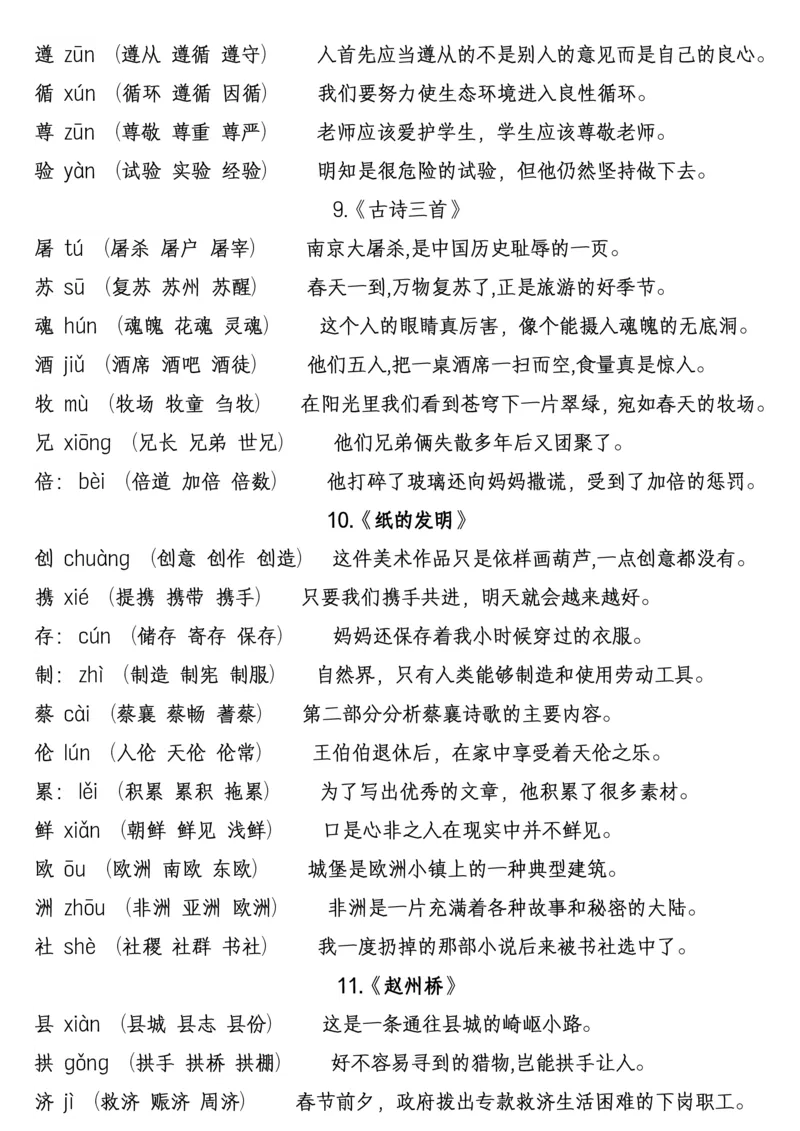 《②三年级语文下册：每课生字组词+造句汇总_小学1-6年级全科全套_1-6年级全科下册_三年级_其他补充资料_热门资料_语文》第4页预览