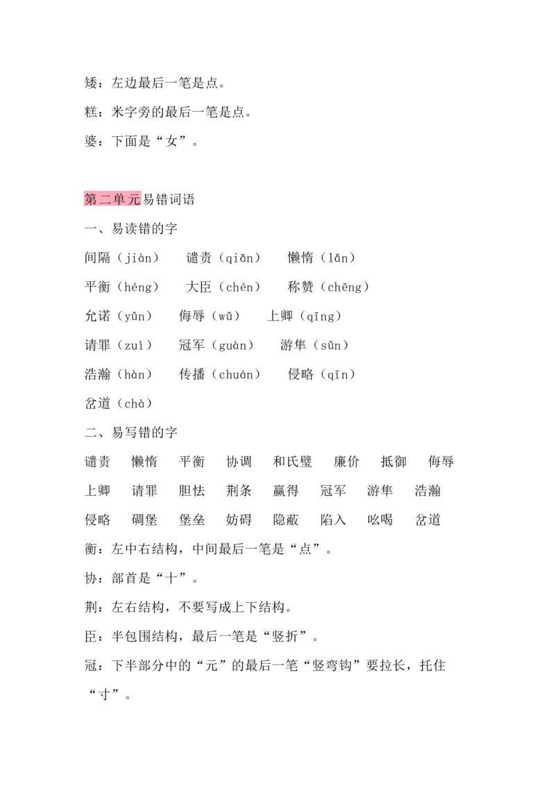 《五（上）语文期末考试容易写错的词语_小学1-6年级全科全套_1-6年级全科上册_五年级_五年级上语文_语文五上字词专项训练》第2页预览