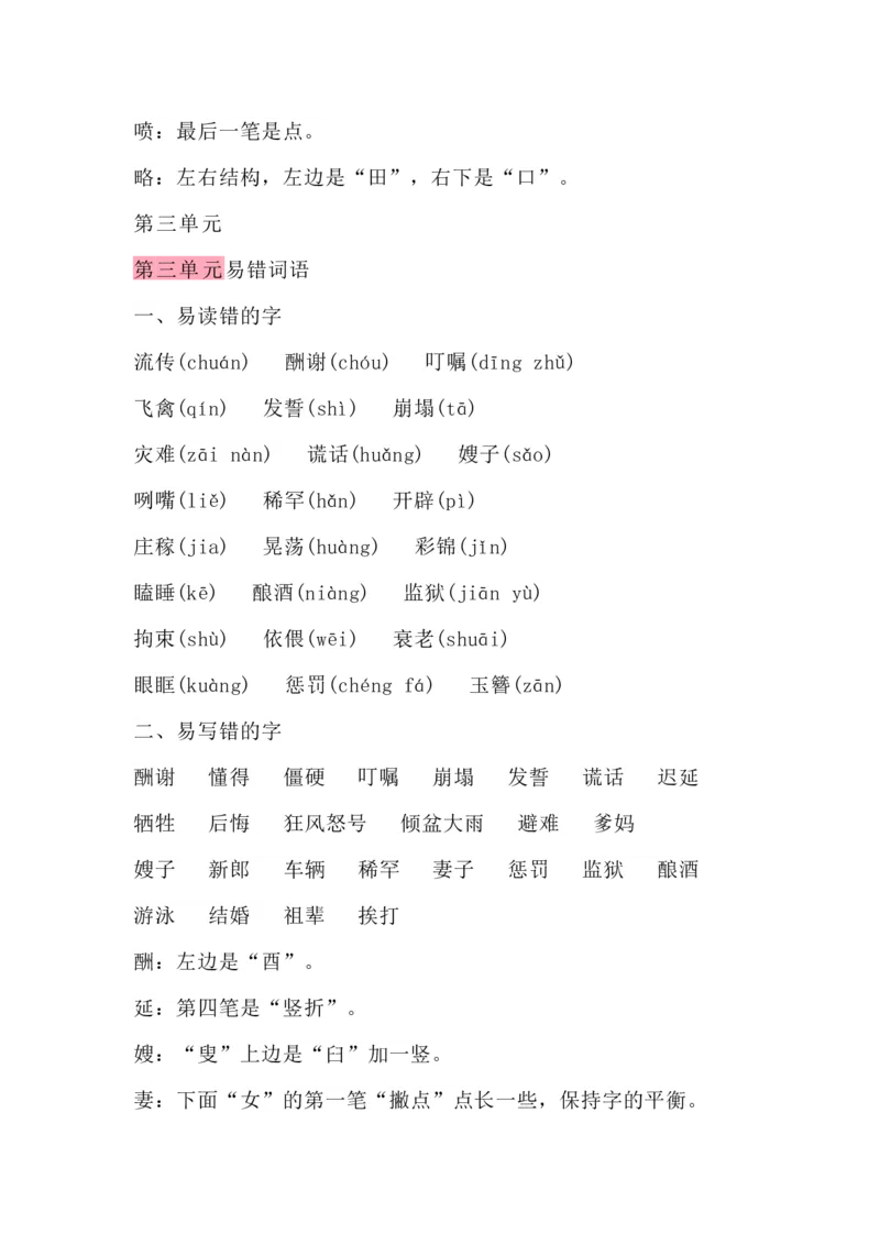 《五（上）语文期末考试容易写错的词语_小学1-6年级全科全套_1-6年级全科上册_五年级_五年级上语文_语文五上字词专项训练》第3页预览