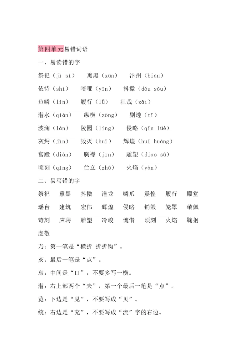 《五（上）语文期末考试容易写错的词语_小学1-6年级全科全套_1-6年级全科上册_五年级_五年级上语文_语文五上字词专项训练》第4页预览