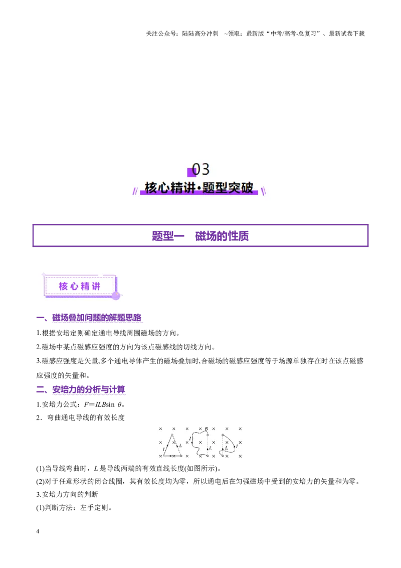 《专题10磁场带电粒子在磁场中的运动（讲义）（教师版）_04-物理-高考总复习_二轮复习_2025年_2025年高考物理二轮复习课件+讲义+练习（新高考通用）》第4页预览