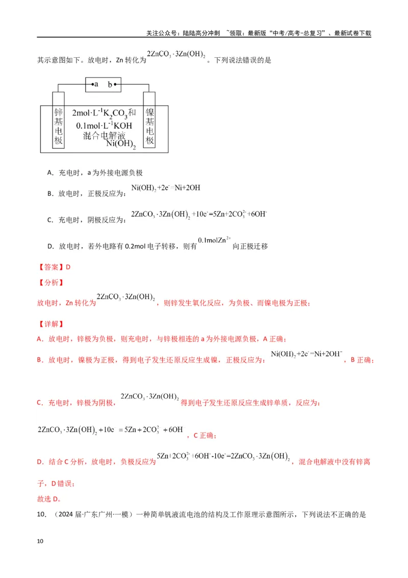 《素养卷06突破新型可充电电池-（全国通用）（教师版）(1)_05-化学-高考总复习_专项复习_2024年_2024年高考化学小题限时集训（全国通用+新九省专用）_资料》第10页预览