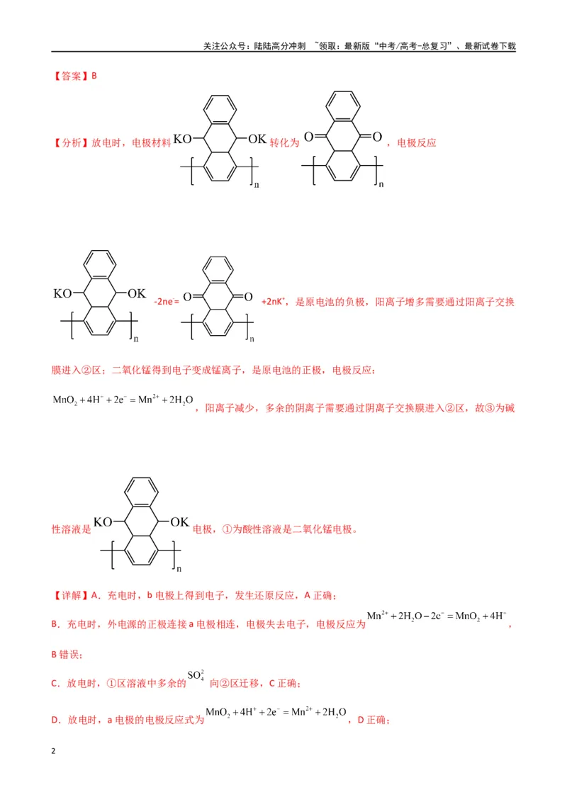 《素养卷06突破新型可充电电池-（全国通用）（教师版）(1)_05-化学-高考总复习_专项复习_2024年_2024年高考化学小题限时集训（全国通用+新九省专用）_资料》第2页预览