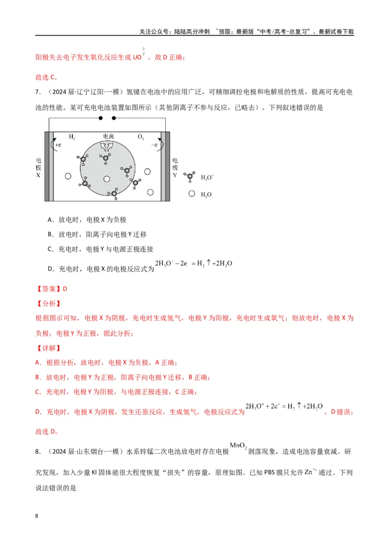 《素养卷06突破新型可充电电池-（全国通用）（教师版）(1)_05-化学-高考总复习_专项复习_2024年_2024年高考化学小题限时集训（全国通用+新九省专用）_资料》第8页预览