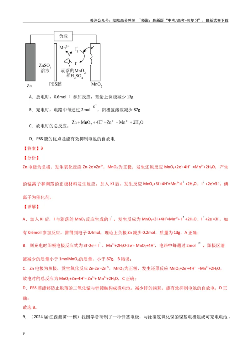《素养卷06突破新型可充电电池-（全国通用）（教师版）(1)_05-化学-高考总复习_专项复习_2024年_2024年高考化学小题限时集训（全国通用+新九省专用）_资料》第9页预览