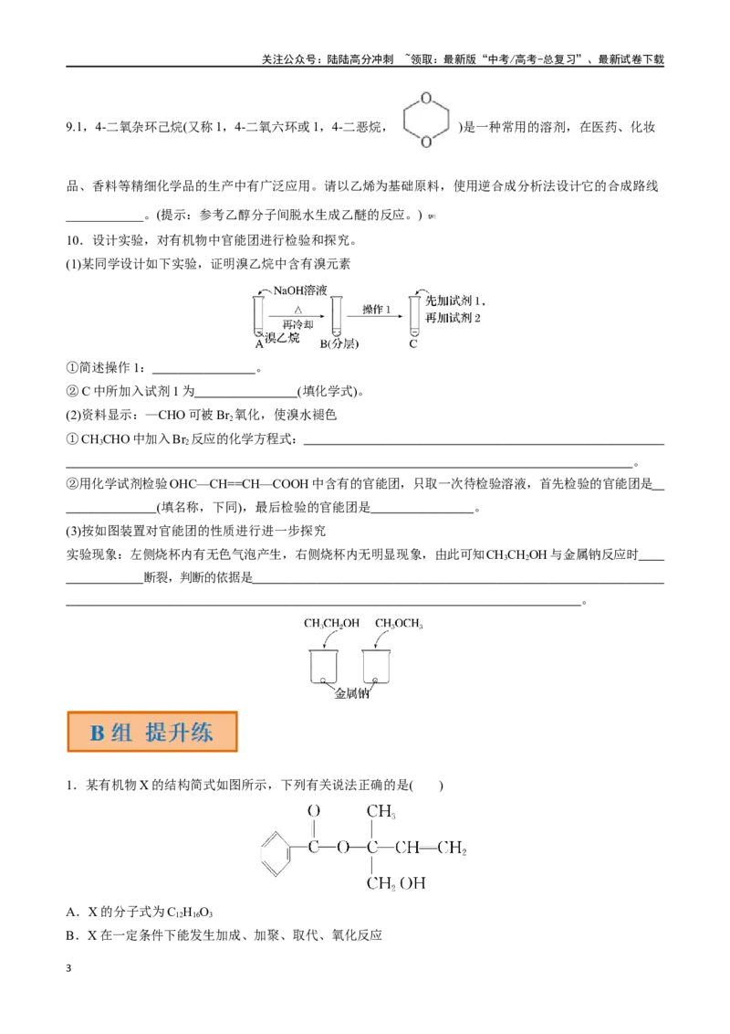 《第44讲有机化合物中的常见官能团及推断题（分层练习）-（原卷版）_05-化学-高考总复习_一轮复习_2024年_2024年高考化学一轮复习讲义+分层练习_资料》第3页预览
