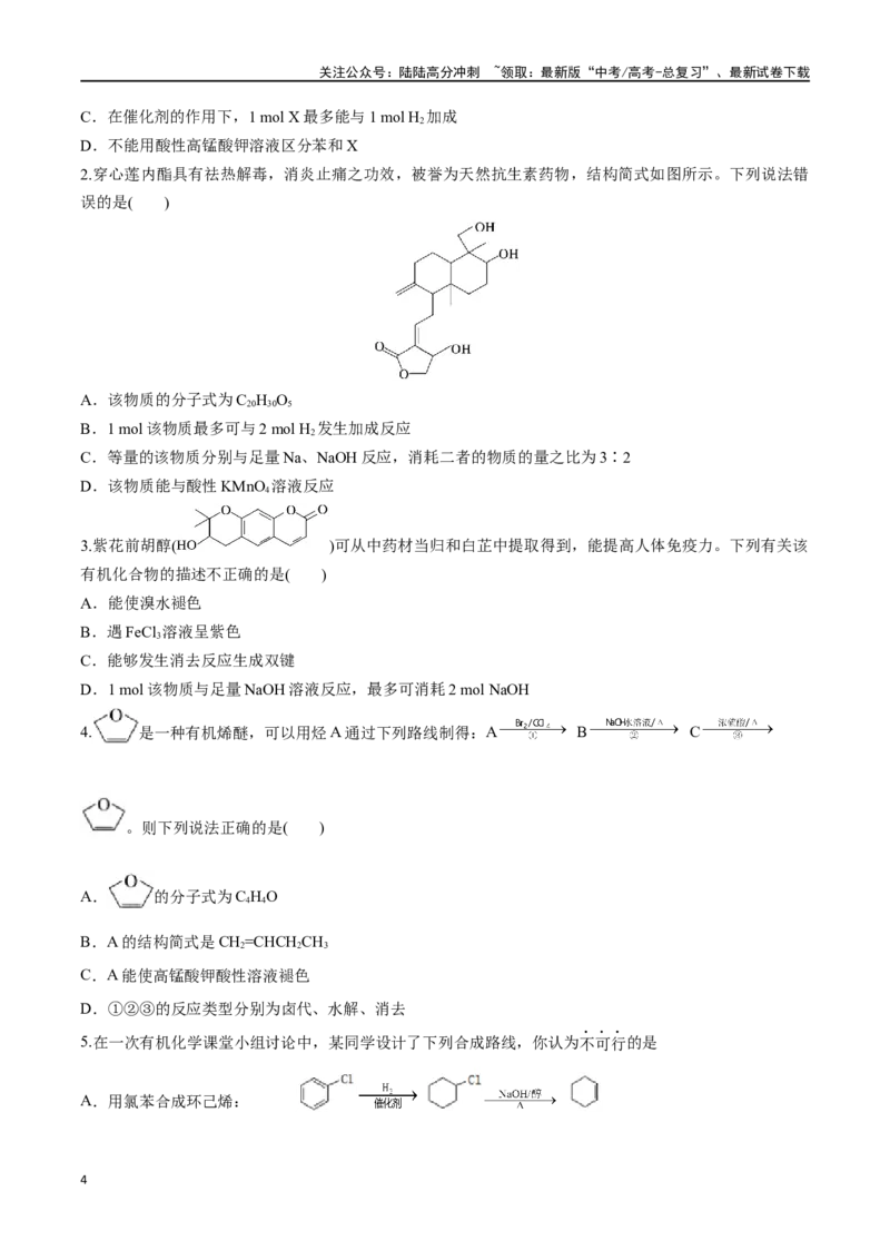《第44讲有机化合物中的常见官能团及推断题（分层练习）-（原卷版）_05-化学-高考总复习_一轮复习_2024年_2024年高考化学一轮复习讲义+分层练习_资料》第4页预览