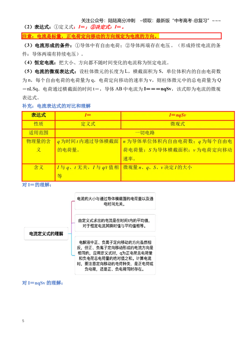 《专题11恒定电流（知识清单）（全国通用）（学生版）_04-物理-高考总复习_一轮复习_2026年-物理高考一轮复习_2026年高考物理一轮复习讲义+练习+课件（新教材新高考）-G55_2026版》第5页预览