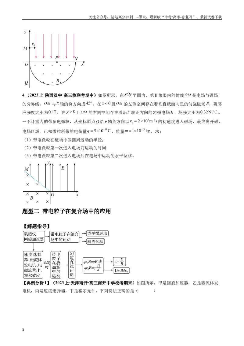《专题13带电粒子在组（复）合场中的运动（原卷版）_04-物理-高考总复习_二轮复习_2024年_2024高考物理二轮复习热点题型归纳与变式演练解题_资料》第5页预览