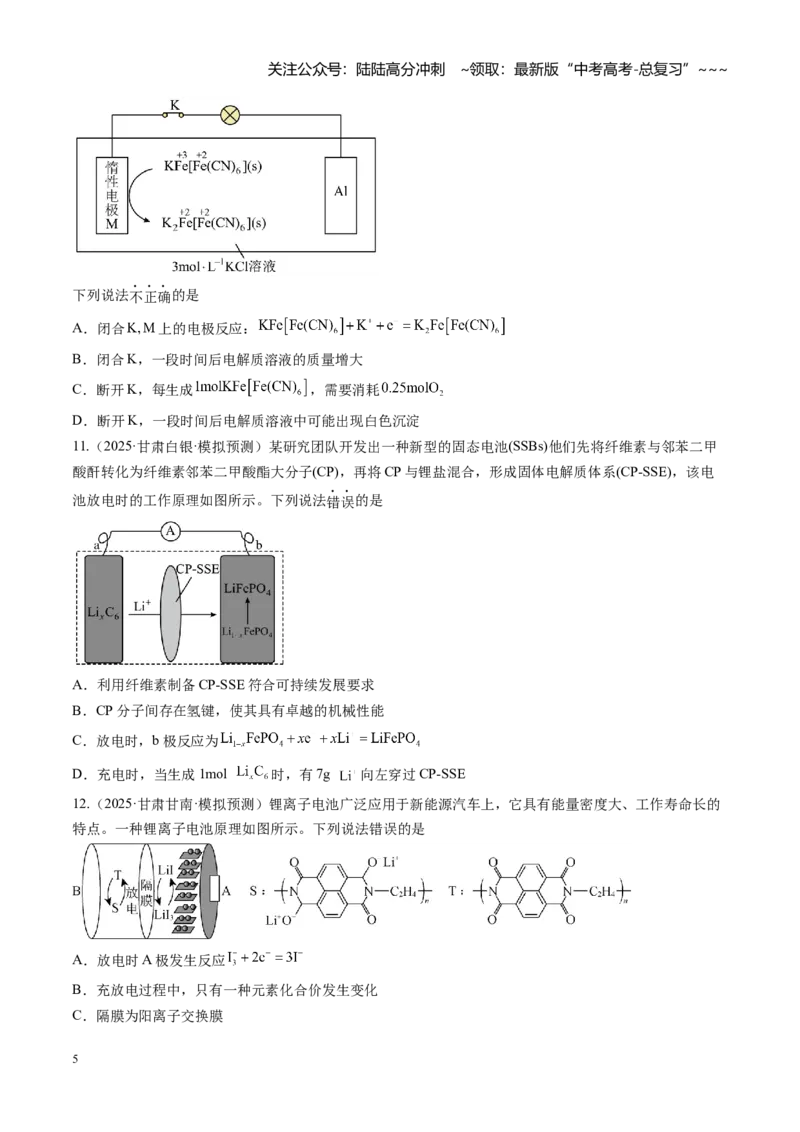 《第六章化学反应与能量（综合训练）（全国通用）（学生版）_05-化学-高考总复习_一轮复习_2026年-化学高考一轮复习_2026年高考化学一轮复习讲义+练习+课件（新教材新高考）-G55_2026版》第5页预览
