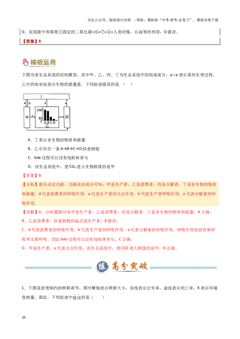 《专题09生物和环境（教师版）_06-生物-高考总复习_专项复习_2025年_2025年高考生物答题技巧与答题模板（全国通用）》第10页预览