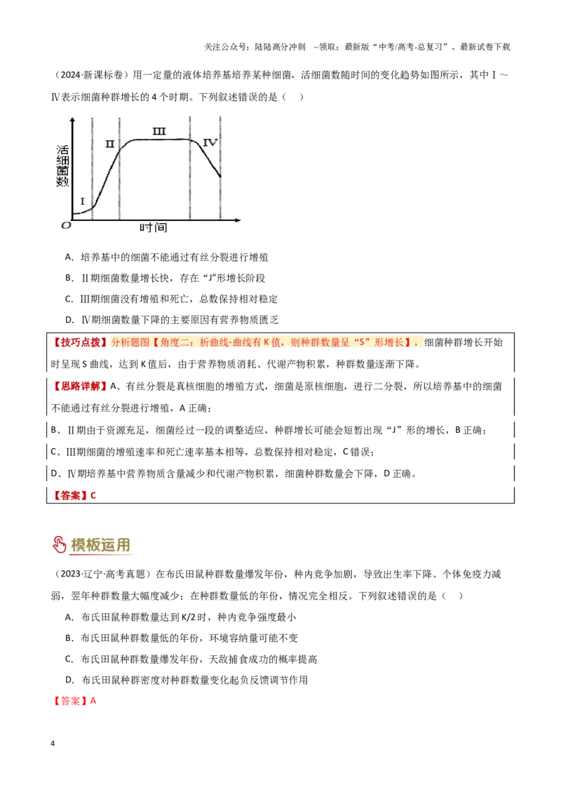 《专题09生物和环境（教师版）_06-生物-高考总复习_专项复习_2025年_2025年高考生物答题技巧与答题模板（全国通用）》第4页预览