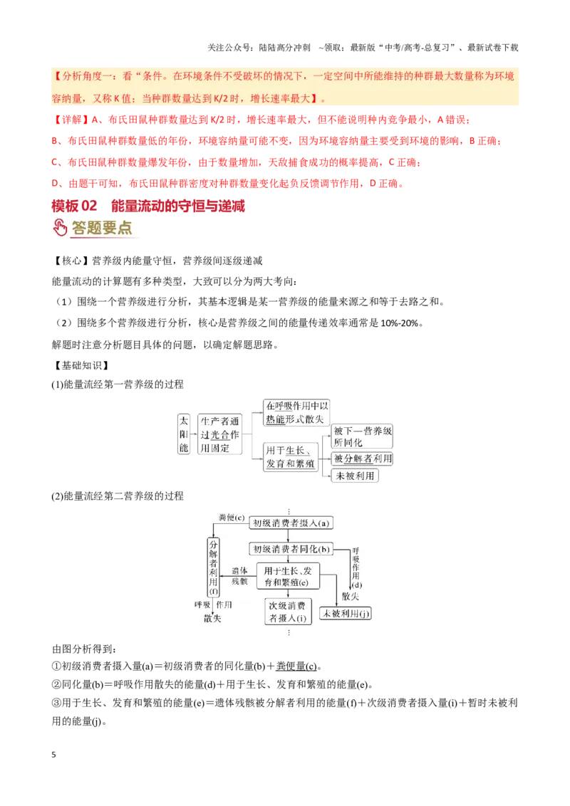 《专题09生物和环境（教师版）_06-生物-高考总复习_专项复习_2025年_2025年高考生物答题技巧与答题模板（全国通用）》第5页预览