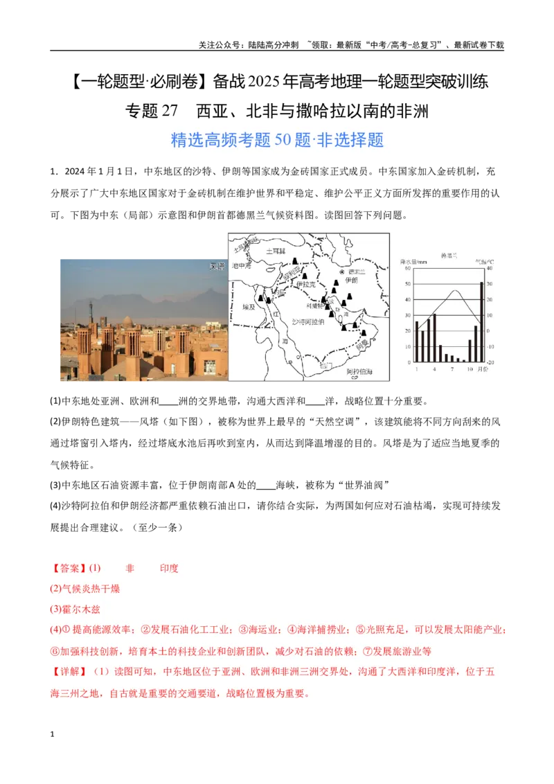 《专题27西亚、北非与撒哈拉以南的非洲（高频非选择题50题）-（新高考通用）（教师版）_07-地理-高考总复习_一轮复习_2025年_2025年高考地理一轮题型必刷题（新高考通用）》第1页预览