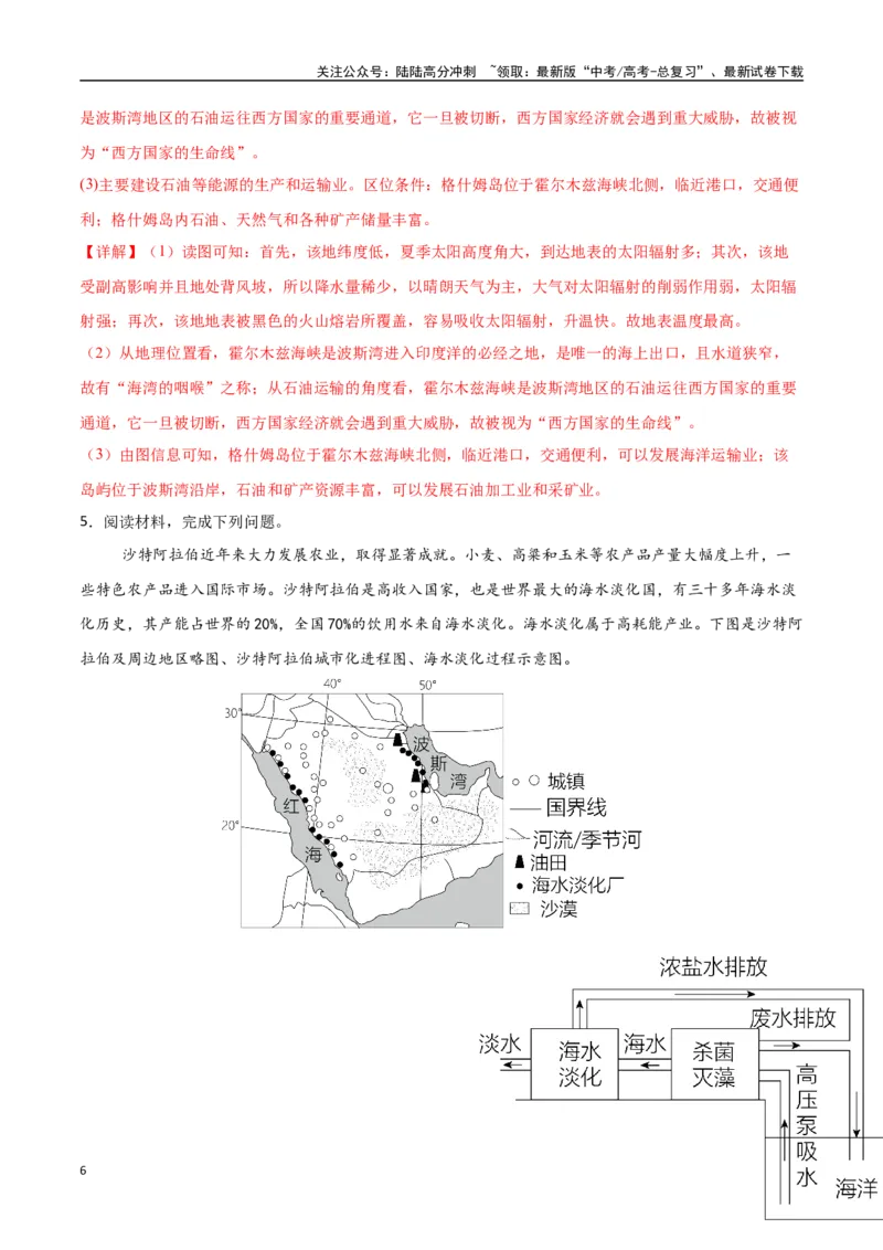 《专题27西亚、北非与撒哈拉以南的非洲（高频非选择题50题）-（新高考通用）（教师版）_07-地理-高考总复习_一轮复习_2025年_2025年高考地理一轮题型必刷题（新高考通用）》第6页预览