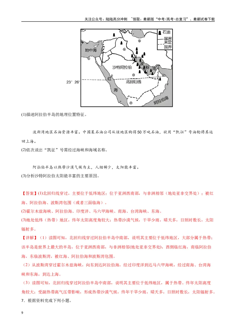 《专题27西亚、北非与撒哈拉以南的非洲（高频非选择题50题）-（新高考通用）（教师版）_07-地理-高考总复习_一轮复习_2025年_2025年高考地理一轮题型必刷题（新高考通用）》第9页预览