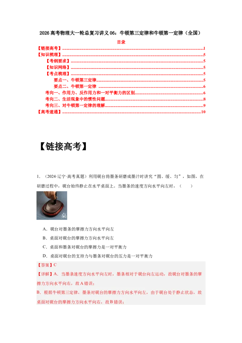 《专题06：牛顿第三定律和牛顿第一定律（全国）教师版_04-物理-高考总复习_一轮复习_2026年-物理高考一轮复习_2026物理高考大一轮总复习讲义（全国）（人教版2019）-G417_资料》第1页预览