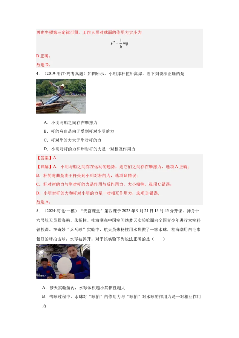 《专题06：牛顿第三定律和牛顿第一定律（全国）教师版_04-物理-高考总复习_一轮复习_2026年-物理高考一轮复习_2026物理高考大一轮总复习讲义（全国）（人教版2019）-G417_资料》第4页预览