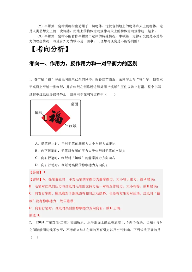 《专题06：牛顿第三定律和牛顿第一定律（全国）教师版_04-物理-高考总复习_一轮复习_2026年-物理高考一轮复习_2026物理高考大一轮总复习讲义（全国）（人教版2019）-G417_资料》第7页预览