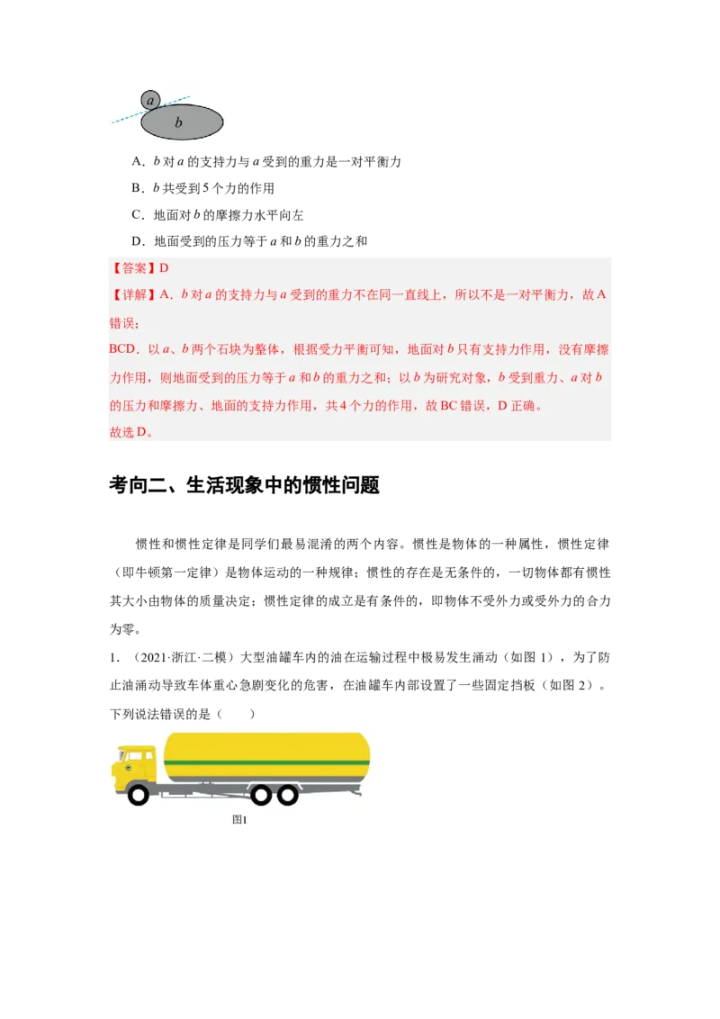《专题06：牛顿第三定律和牛顿第一定律（全国）教师版_04-物理-高考总复习_一轮复习_2026年-物理高考一轮复习_2026物理高考大一轮总复习讲义（全国）（人教版2019）-G417_资料》第8页预览