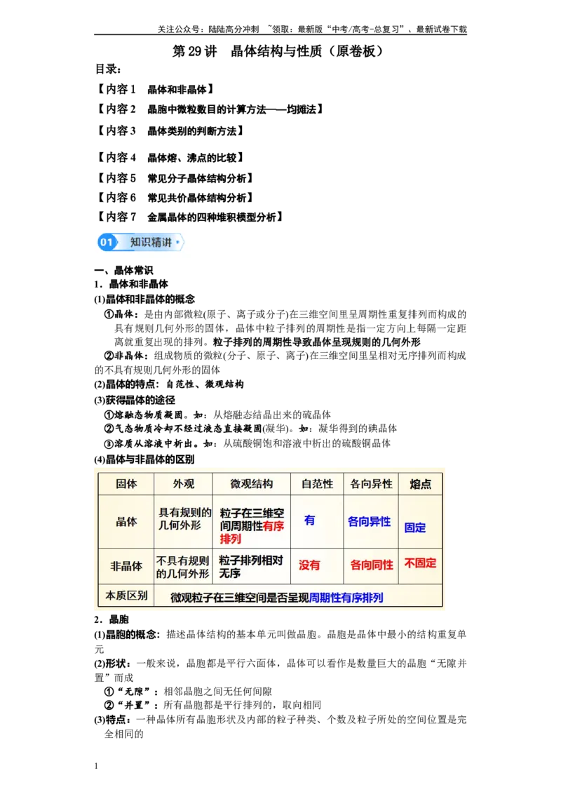 《第29讲晶体结构与性质-（学生版）_05-化学-高考总复习_一轮复习_2024年_2024年高考化学精准一轮复习讲义_资料》第1页预览